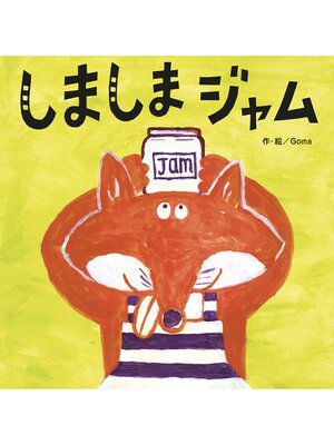cover image of しましまジャム